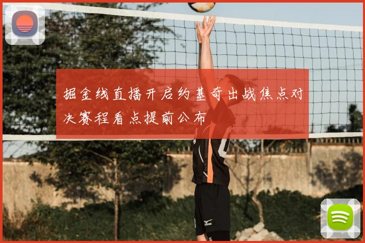 掘金线直播开启约基奇出战焦点对决赛程看点提前公布