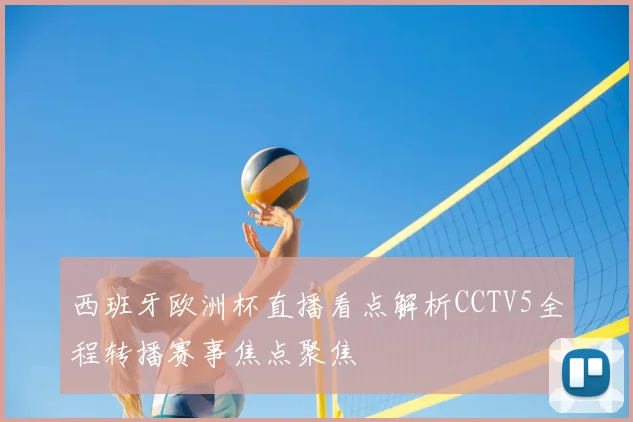 西班牙欧洲杯直播看点解析CCTV5全程转播赛事焦点聚焦