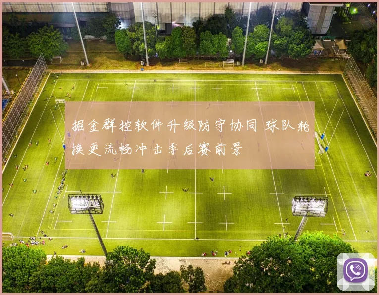 掘金群控软件升级防守协同 球队轮换更流畅冲击季后赛前景
