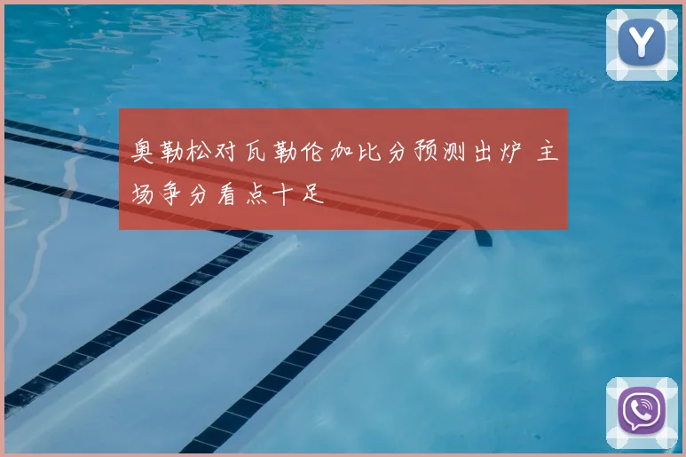 奥勒松对瓦勒伦加比分预测出炉 主场争分看点十足