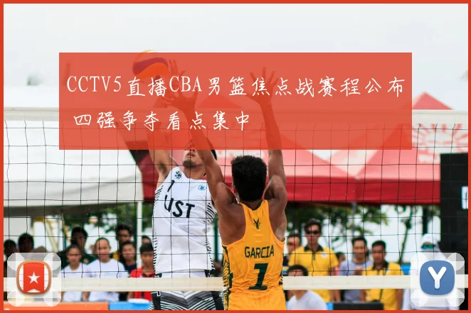 CCTV5直播CBA男篮焦点战赛程公布 四强争夺看点集中