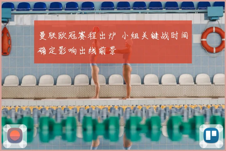 曼联欧冠赛程出炉 小组关键战时间确定影响出线前景