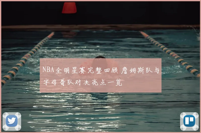 NBA全明星赛完整回顾 詹姆斯队与字母哥队对决亮点一览