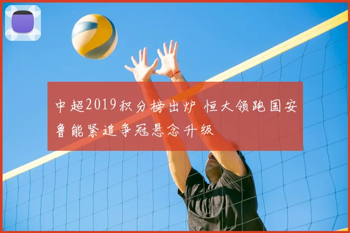 中超2019积分榜出炉 恒大领跑国安鲁能紧追争冠悬念升级