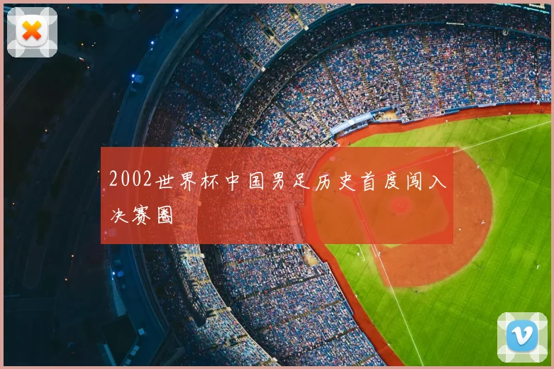 2002世界杯中国男足历史首度闯入决赛圈