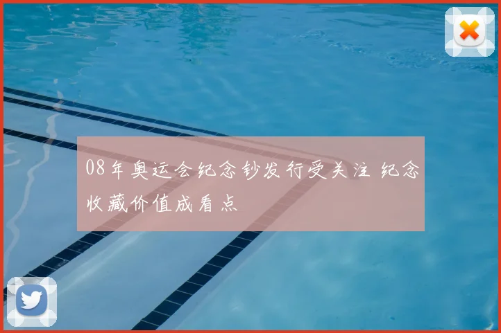 08年奥运会纪念钞发行受关注 纪念收藏价值成看点