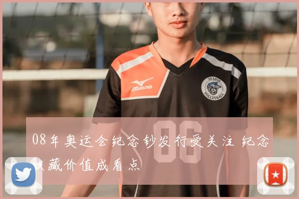 08年奥运会纪念钞发行受关注 纪念收藏价值成看点