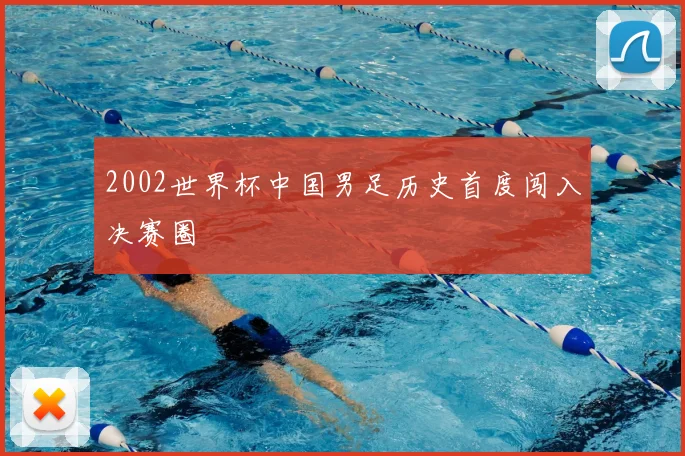 2002世界杯中国男足历史首度闯入决赛圈