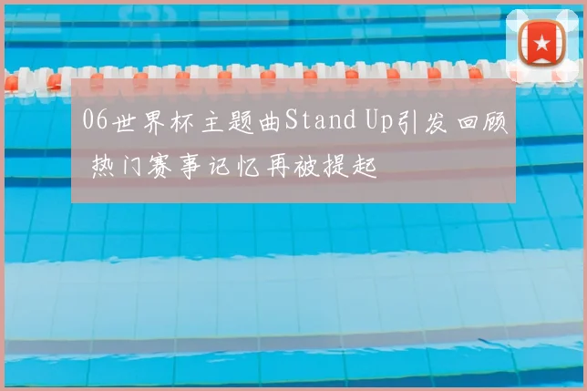 06世界杯主题曲Stand Up引发回顾 热门赛事记忆再被提起