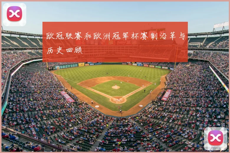 欧冠联赛和欧洲冠军杯赛制沿革与历史回顾